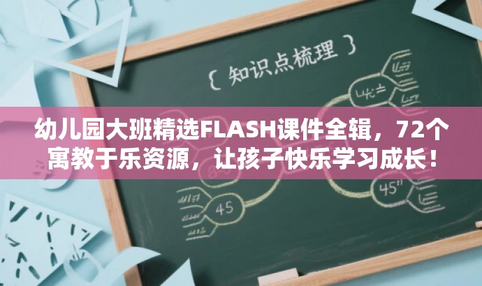 幼儿园大班精选FLASH课件全辑,72个寓教于乐资源,让孩子快乐学习成长! 幼儿园大班精选FLASH课件全辑,72个寓教于乐资源,让孩子快乐学习成长!