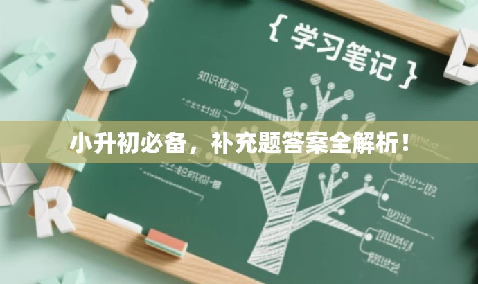 小升初必备,补充题答案全解析! 小升初必备,补充题答案全解析!