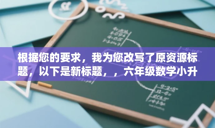 根据您的要求,我为您改写了原资源标题,以下是新标题,,六年级数学小升初终极检测卷(青岛版,答案全解).pdf,突出了资源的核心价值(小升初数学检测卷),同时语言简洁明了,具有吸引力,符合营销效果的要求。 根据您的要求,我为您改写了原资源标题,以下是新标题,,六年级数学小升初终极检测卷(青岛版,答案全解).pdf,突出了资源的核心价值(小升初数学检测卷),同时语言简洁明了,具有吸引力,符合营销效果的要求。