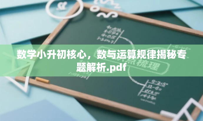 数学小升初核心,数与运算规律揭秘专题解析.pdf 数学小升初核心,数与运算规律揭秘专题解析.pdf