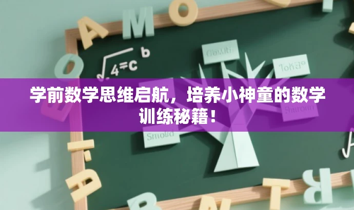 学前数学思维启航,培养小神童的数学训练秘籍! 学前数学思维启航,培养小神童的数学训练秘籍!