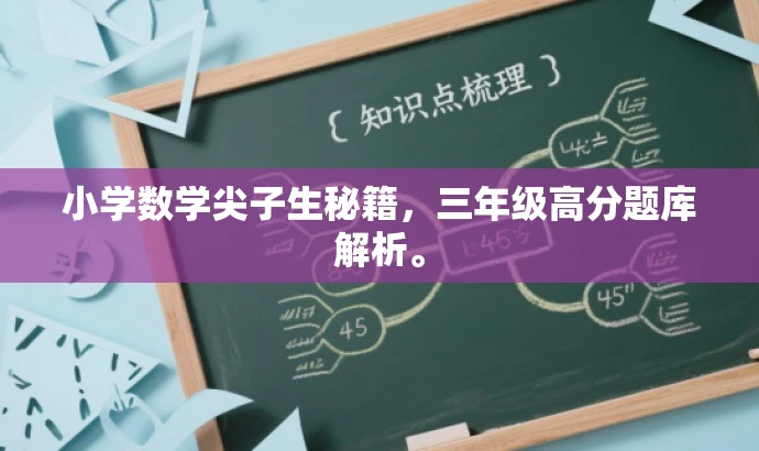 小学数学尖子生秘籍,三年级高分题库解析。 小学数学尖子生秘籍,三年级高分题库解析。