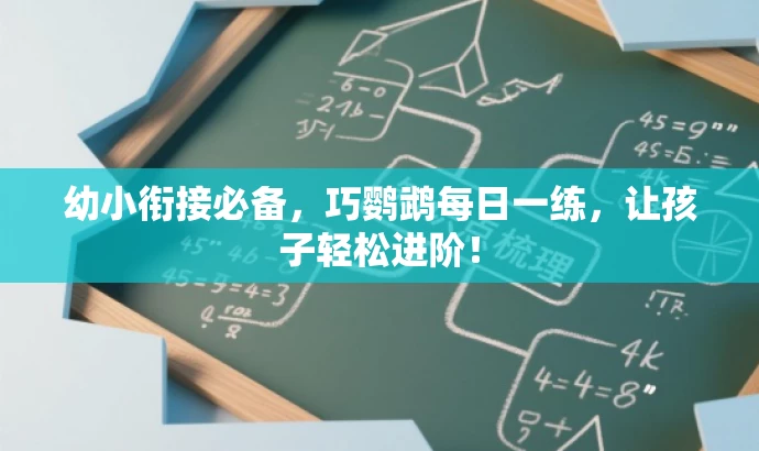 幼小衔接必备,巧鹦鹉每日一练,让孩子轻松进阶! 幼小衔接必备,巧鹦鹉每日一练,让孩子轻松进阶!