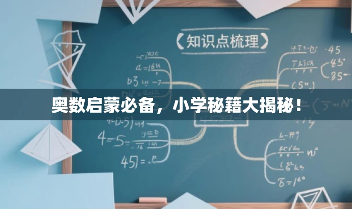 奥数启蒙必备，小学秘籍大揭秘！
