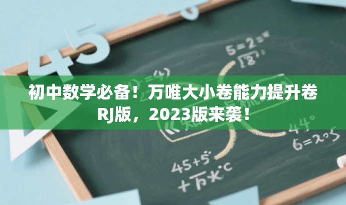 初中数学必备!万唯大小卷能力提升卷RJ版,2023版来袭! 初中数学必备!万唯大小卷能力提升卷RJ版,2023版来袭!