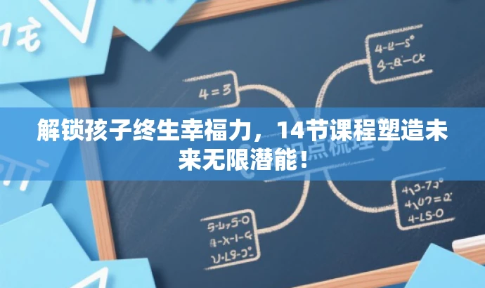 解锁孩子终生幸福力,14节课程塑造未来无限潜能! 解锁孩子终生幸福力,14节课程塑造未来无限潜能!