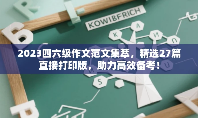 2023四六级作文范文集萃,精选27篇直接打印版,助力高效备考! 2023四六级作文范文集萃,精选27篇直接打印版,助力高效备考!