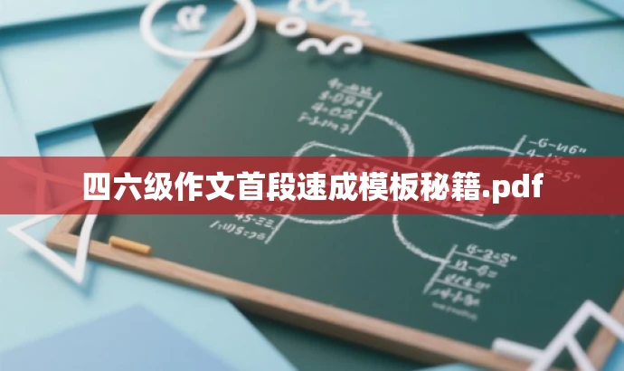 四六级作文首段速成模板秘籍.pdf 四六级作文首段速成模板秘籍.pdf