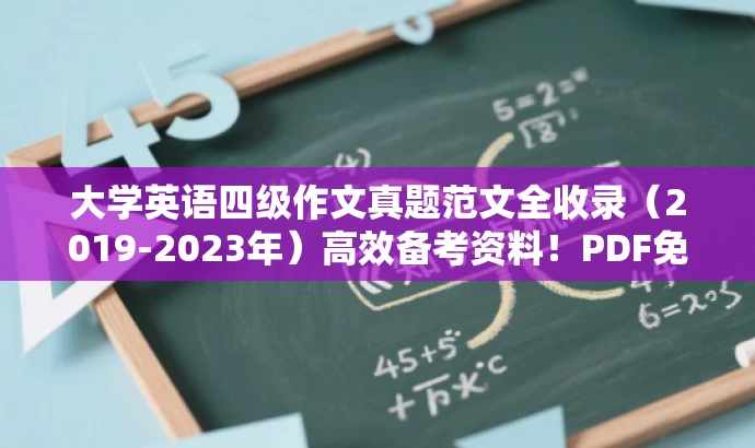 大学英语四级作文真题范文全收录(2019-2023年)高效备考资料!PDF免费下载! 大学英语四级作文真题范文全收录(2019-2023年)高效备考资料!PDF免费下载!