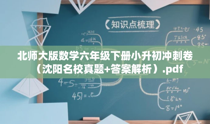 北师大版数学六年级下册小升初冲刺卷(沈阳名校真题+答案解析).pdf 北师大版数学六年级下册小升初冲刺卷(沈阳名校真题+答案解析).pdf