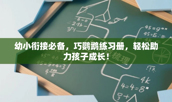 幼小衔接必备,巧鹦鹉练习册,轻松助力孩子成长! 幼小衔接必备,巧鹦鹉练习册,轻松助力孩子成长!