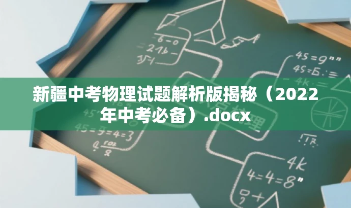 新疆中考物理试题解析版揭秘(2022年中考必备).docx 新疆中考物理试题解析版揭秘(2022年中考必备).docx