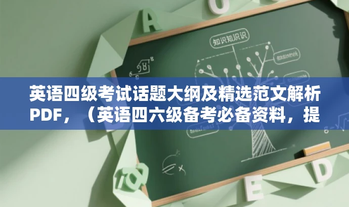 英语四级考试话题大纲及精选范文解析PDF,(英语四六级备考必备资料,提升话题写作能力的宝典) 英语四级考试话题大纲及精选范文解析PDF,(英语四六级备考必备资料,提升话题写作能力的宝典)