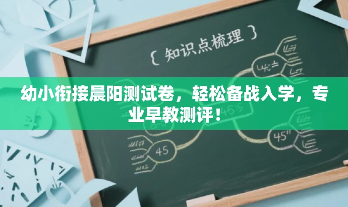 幼小衔接晨阳测试卷，轻松备战入学，专业早教测评！
