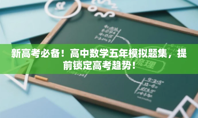 新高考必备!高中数学五年模拟题集,提前锁定高考趋势! 新高考必备!高中数学五年模拟题集,提前锁定高考趋势!