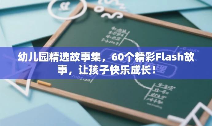 幼儿园精选故事集,60个精彩Flash故事,让孩子快乐成长! 幼儿园精选故事集,60个精彩Flash故事,让孩子快乐成长!