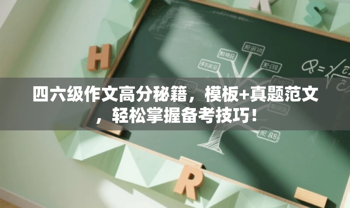 四六级作文高分秘籍,模板+真题范文,轻松掌握备考技巧! 四六级作文高分秘籍,模板+真题范文,轻松掌握备考技巧!