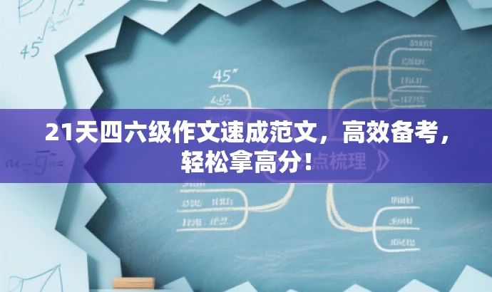 21天四六级作文速成范文,高效备考,轻松拿高分! 21天四六级作文速成范文,高效备考,轻松拿高分!