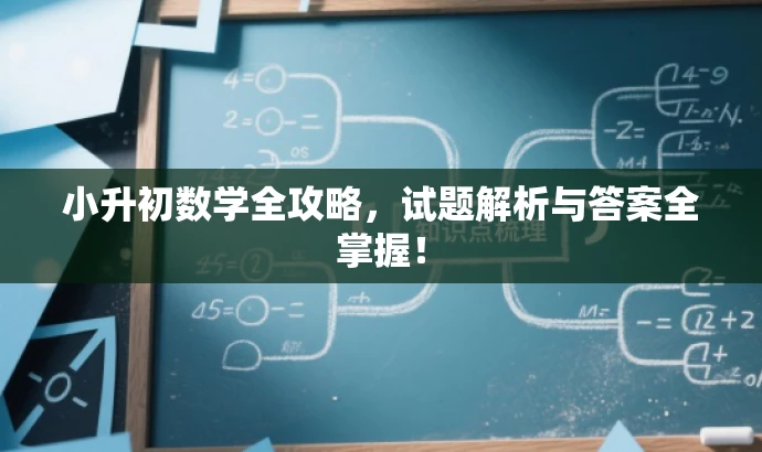 小升初数学全攻略,试题解析与答案全掌握! 小升初数学全攻略,试题解析与答案全掌握!