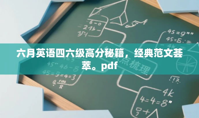 六月英语四六级高分秘籍,经典范文荟萃。pdf 六月英语四六级高分秘籍,经典范文荟萃。pdf