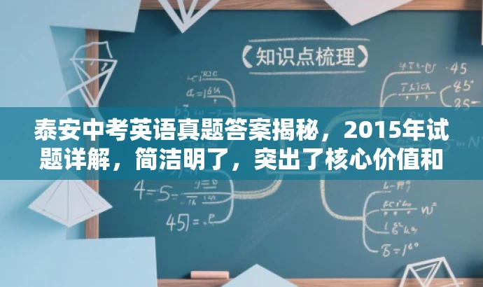 泰安中考英语真题答案揭秘,2015年试题详解,简洁明了,突出了核心价值和目标人群需求,语言有吸引力,能够引起潜在读者的兴趣和好奇心。 泰安中考英语真题答案揭秘,2015年试题详解,简洁明了,突出了核心价值和目标人群需求,语言有吸引力,能够引起潜在读者的兴趣和好奇心。