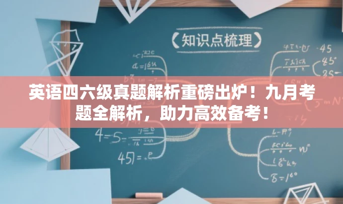 英语四六级真题解析重磅出炉!九月考题全解析,助力高效备考! 英语四六级真题解析重磅出炉!九月考题全解析,助力高效备考!