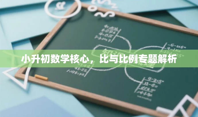 小升初数学核心,比与比例专题解析 小升初数学核心,比与比例专题解析