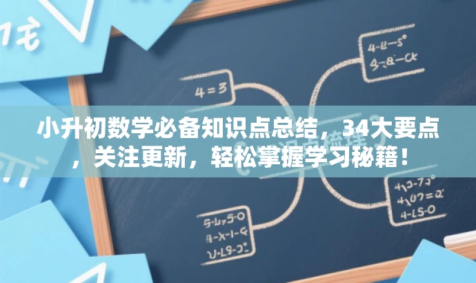 小升初数学必备知识点总结,34大要点,关注更新,轻松掌握学习秘籍! 小升初数学必备知识点总结,34大要点,关注更新,轻松掌握学习秘籍!