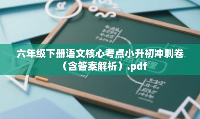六年级下册语文核心考点小升初冲刺卷(含答案解析).pdf 六年级下册语文核心考点小升初冲刺卷(含答案解析).pdf