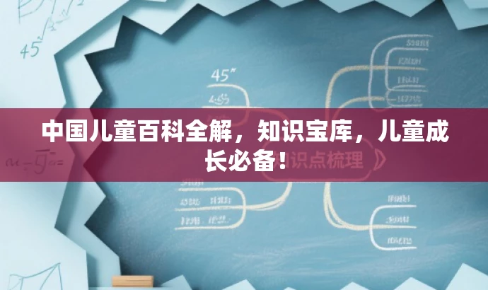 中国儿童百科全解,知识宝库,儿童成长必备! 中国儿童百科全解,知识宝库,儿童成长必备!