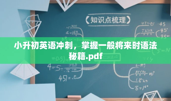 小升初英语冲刺,掌握一般将来时语法秘籍.pdf 小升初英语冲刺,掌握一般将来时语法秘籍.pdf
