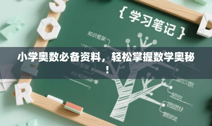 小学奥数必备资料,轻松掌握数学奥秘! 小学奥数必备资料,轻松掌握数学奥秘!