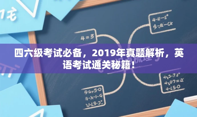 四六级考试必备,2019年真题解析,英语考试通关秘籍! 四六级考试必备,2019年真题解析,英语考试通关秘籍!