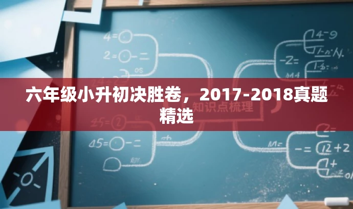 六年级小升初决胜卷，2017-2018真题精选