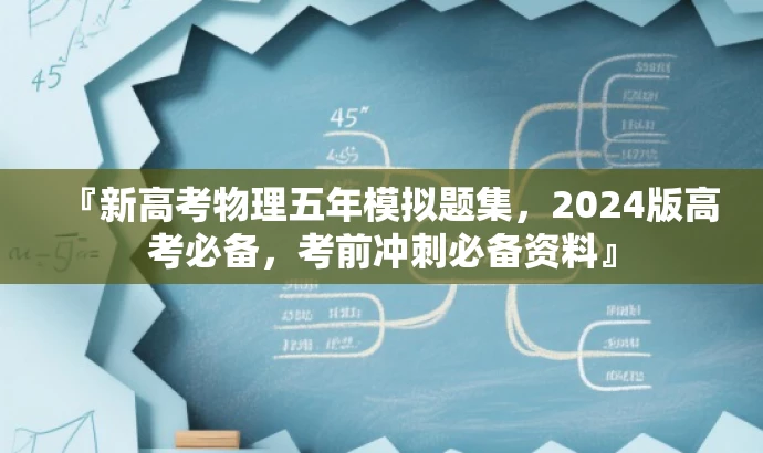 『新高考物理五年模拟题集，2024版高考必备，考前冲刺必备资料』
