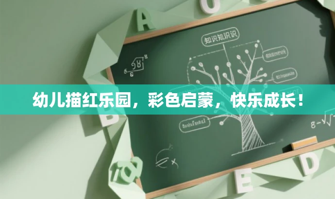 幼儿描红乐园,彩色启蒙,快乐成长! 幼儿描红乐园,彩色启蒙,快乐成长!