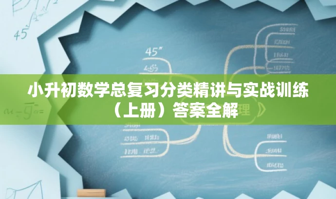 小升初数学总复习分类精讲与实战训练(上册)答案全解 小升初数学总复习分类精讲与实战训练(上册)答案全解