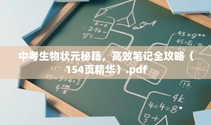 中考生物状元秘籍，高效笔记全攻略（154页精华）.pdf