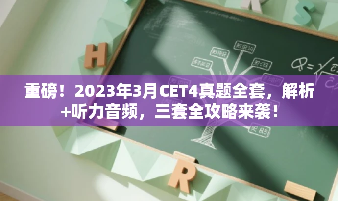重磅!2023年3月CET4真题全套,解析+听力音频,三套全攻略来袭! 重磅!2023年3月CET4真题全套,解析+听力音频,三套全攻略来袭!
