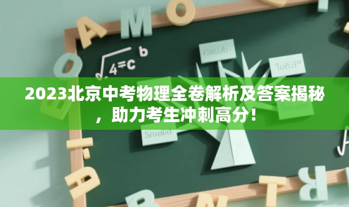 2023北京中考物理全卷解析及答案揭秘，助力考生冲刺高分！