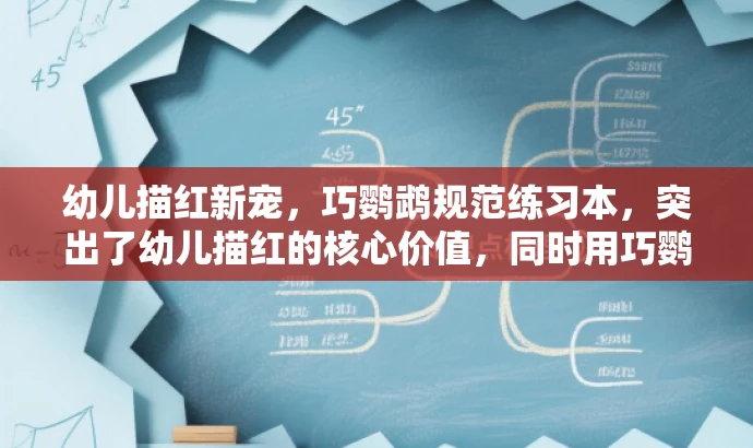幼儿描红新宠,巧鹦鹉规范练习本,突出了幼儿描红的核心价值,同时用巧鹦鹉这一新颖词汇吸引目标人群的注意力,语言简洁且具有营销效果。 幼儿描红新宠,巧鹦鹉规范练习本,突出了幼儿描红的核心价值,同时用巧鹦鹉这一新颖词汇吸引目标人群的注意力,语言简洁且具有营销效果。