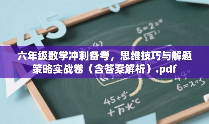 六年级数学冲刺备考，思维技巧与解题策略实战卷（含答案解析）.pdf