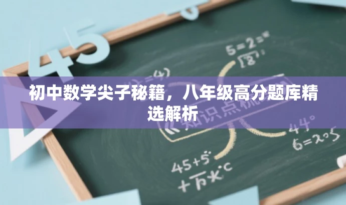 初中数学尖子秘籍,八年级高分题库精选解析 初中数学尖子秘籍,八年级高分题库精选解析