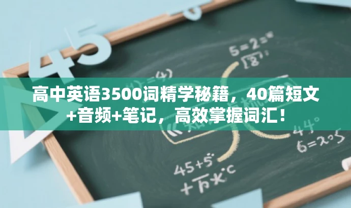高中英语3500词精学秘籍,40篇短文+音频+笔记,高效掌握词汇! 高中英语3500词精学秘籍,40篇短文+音频+笔记,高效掌握词汇!