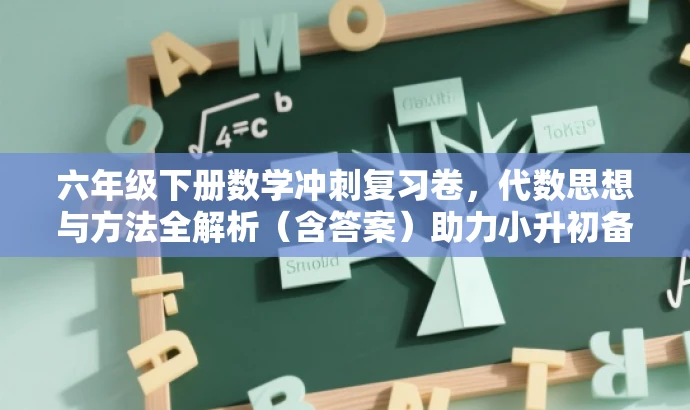 六年级下册数学冲刺复习卷,代数思想与方法全解析(含答案)助力小升初备战! 六年级下册数学冲刺复习卷,代数思想与方法全解析(含答案)助力小升初备战!