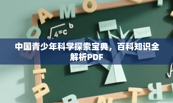 中国青少年科学探索宝典,百科知识全解析PDF 中国青少年科学探索宝典,百科知识全解析PDF