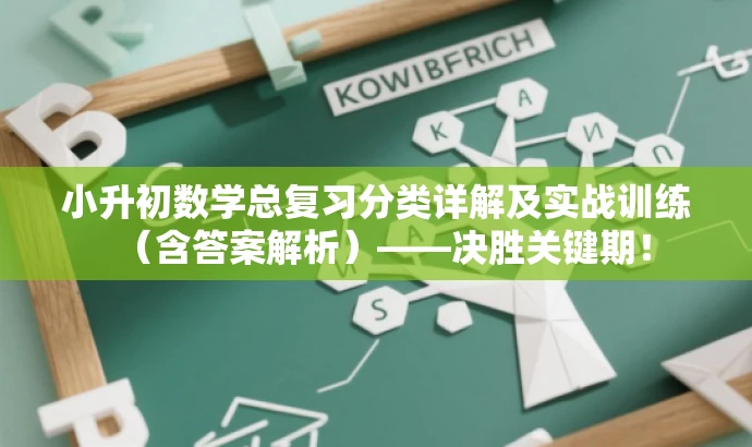 小升初数学总复习分类详解及实战训练(含答案解析)——决胜关键期! 小升初数学总复习分类详解及实战训练(含答案解析)——决胜关键期!