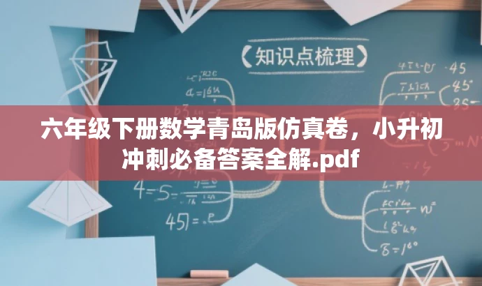 六年级下册数学青岛版仿真卷,小升初冲刺必备答案全解.pdf 六年级下册数学青岛版仿真卷,小升初冲刺必备答案全解.pdf
