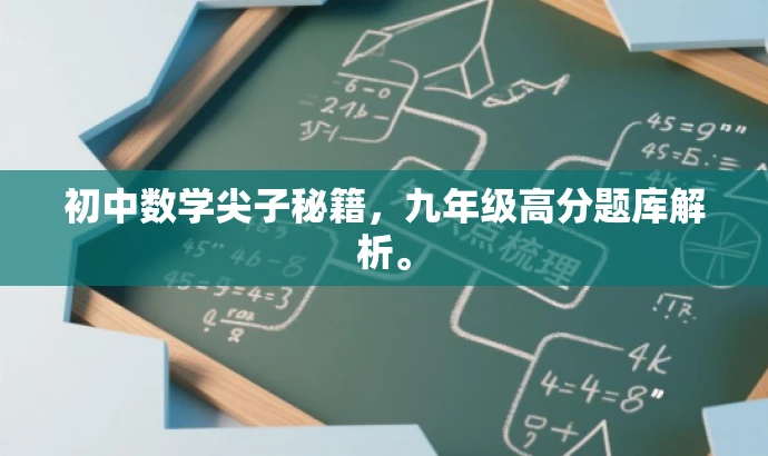 初中数学尖子秘籍,九年级高分题库解析。 初中数学尖子秘籍,九年级高分题库解析。