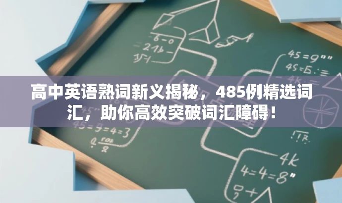 高中英语熟词新义揭秘,485例精选词汇,助你高效突破词汇障碍! 高中英语熟词新义揭秘,485例精选词汇,助你高效突破词汇障碍!